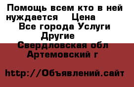 Помощь всем кто в ней нуждается  › Цена ­ 6 000 - Все города Услуги » Другие   . Свердловская обл.,Артемовский г.